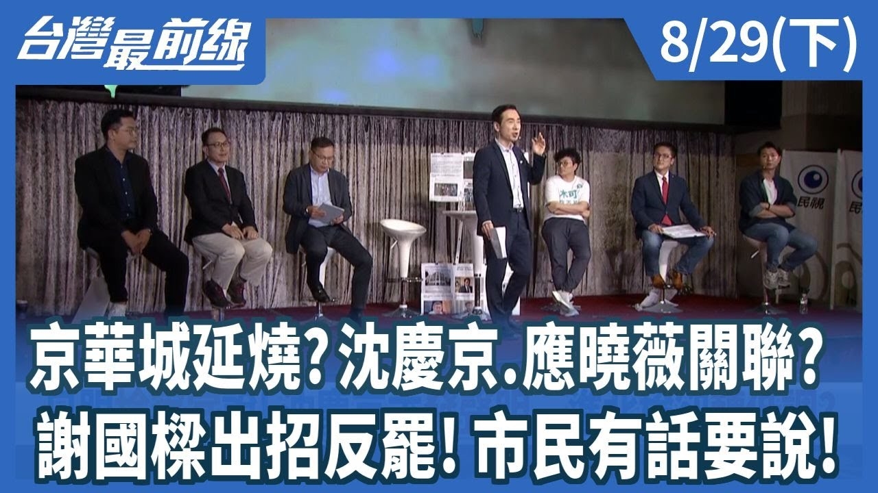 京華城延燒?沈慶京.應曉薇關聯? 謝國樑出招反罷!市民有話要說!